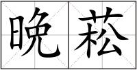 晩菘