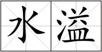 水溢