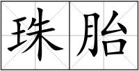 珠胎