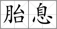 胎息