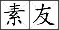 素友