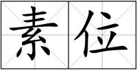 素位
