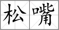 松嘴