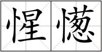 惺憽