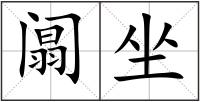 阘坐