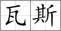 瓦斯