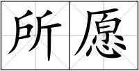 所愿