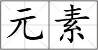 元素