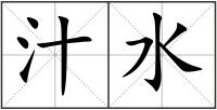 汁水