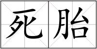 死胎
