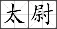 太尉