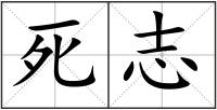 死志
