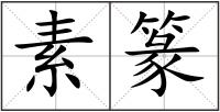 素篆