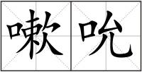 嗽吮