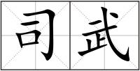 司武