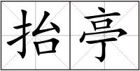 抬亭