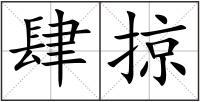 肆掠