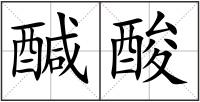 醎酸