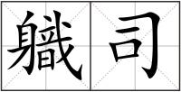 軄司