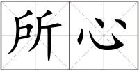 所心
