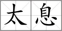 太息