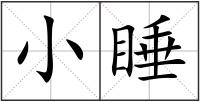 小睡