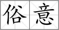 俗意