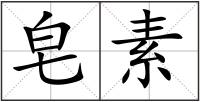 皂素
