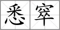 悉窣