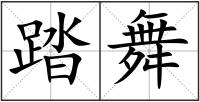 踏舞
