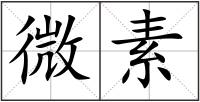 微素