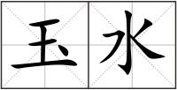 玉水