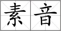 素音