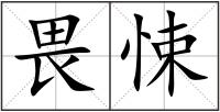 畏悚