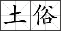 土俗