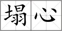 塌心
