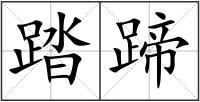 踏蹄