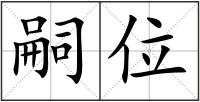 嗣位