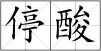停酸
