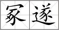冢遂