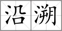 沿溯