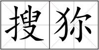 搜狝