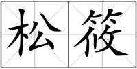 松筱