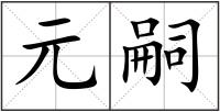 元嗣