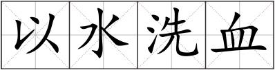 以水洗血