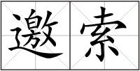 邀索
