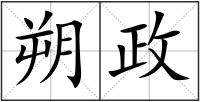 朔政