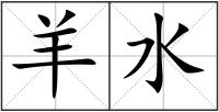 羊水