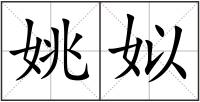 姚姒