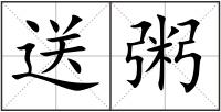 送粥